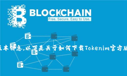 注意：由于我无法提供实时的网页链接或最新的软件版本信息，以下是关于如何下载Tokenim官方版本的一般步骤和示例内容。请根据实际情况进行调整。

如何免费下载和安装Tokenim官方版本