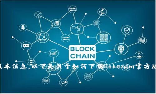 注意：由于我无法提供实时的网页链接或最新的软件版本信息，以下是关于如何下载Tokenim官方版本的一般步骤和示例内容。请根据实际情况进行调整。

如何免费下载和安装Tokenim官方版本