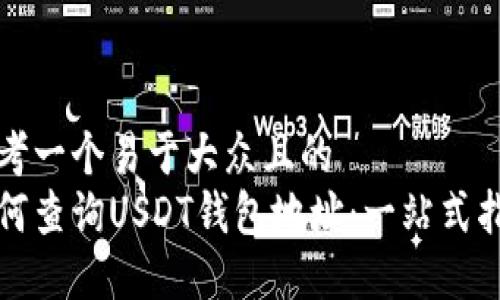 思考一个易于大众且的
如何查询USDT钱包地址：一站式指南