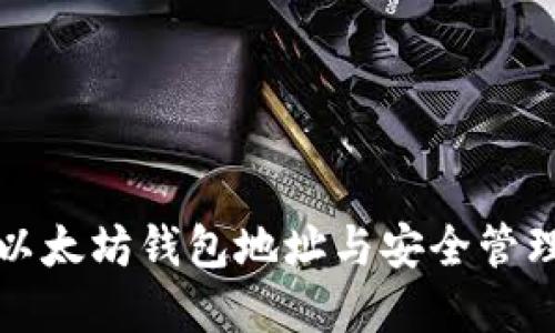 如何获得以太坊钱包地址与安全管理密码方法