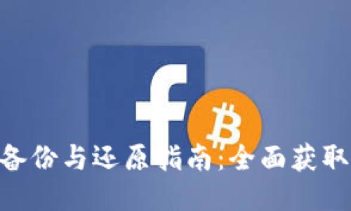 Tokenim备份与还原指南：全面获取安全保护