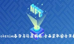 Tokenim备份与还原指南：全