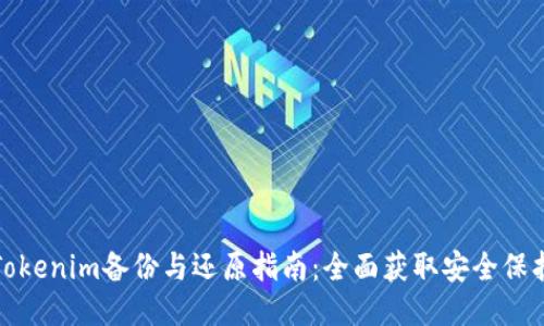 Tokenim备份与还原指南：全面获取安全保护