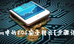 ### 如何将Tokenim中的EOS安全