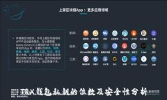   TRX钱包私钥的位数及安全