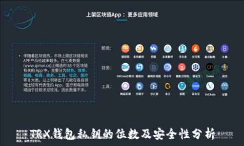   
TRX钱包私钥的位数及安全性分析