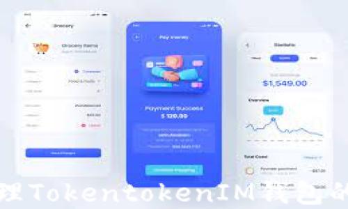 
如何安全管理TokentokenIM钱包的离线助记词