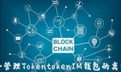 如何安全管理TokentokenIM钱