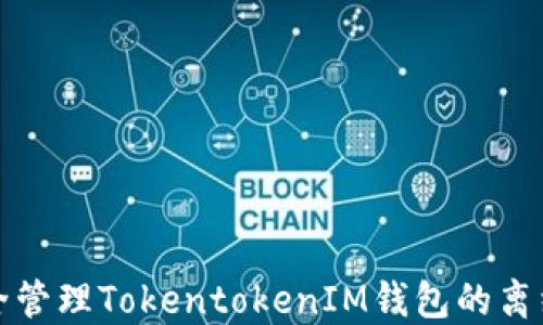 
如何安全管理TokentokenIM钱包的离线助记词