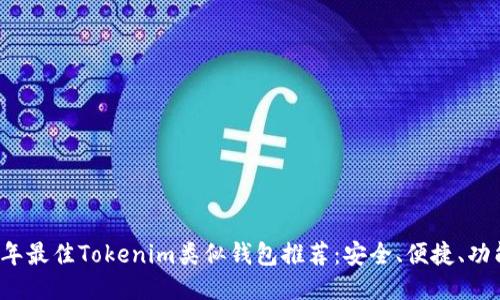 2023年最佳Tokenim类似钱包推荐：安全、便捷、功能全面
