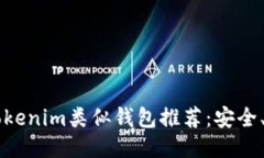2023年最佳Tokenim类似钱包推