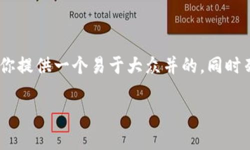 为了帮助你创建关于“tokenim加密怎么设置”的内容，我将为你提供一个易于大众并的，同时列出相关关键词，并提供内容主体大纲，以及回答7个相关问题。

如何设置 TokenIM 加密？一站式指导与常见问题解答