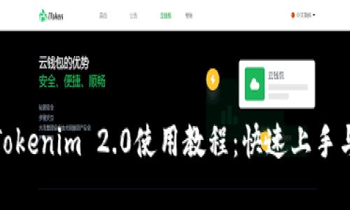 最全面的Tokenim 2.0使用教程：快速上手与实用技巧