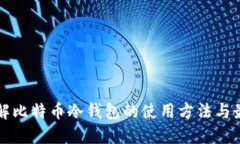 深入了解比特币冷钱包的