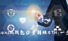 如何通过Tokenim钱包少量转