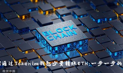 如何通过Tokenim钱包少量转账ETH：一步一步的指南
