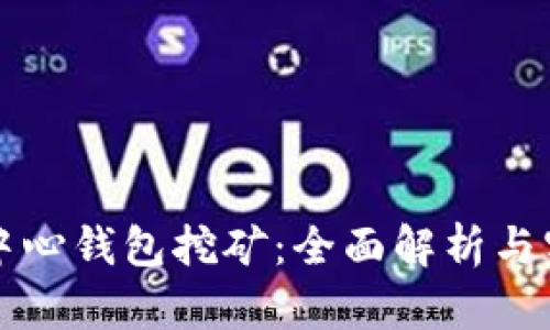 比特币中心钱包挖矿：全面解析与实用指南