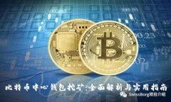 比特币中心钱包挖矿：全