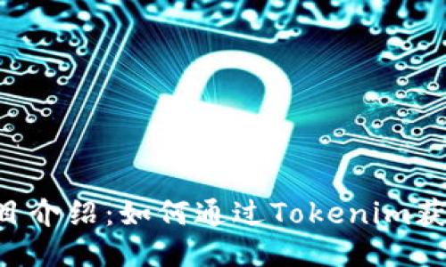 Tokenim项目介绍：如何通过Tokenim获取币种奖励