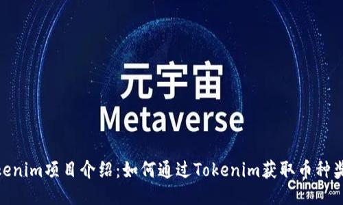 Tokenim项目介绍：如何通过Tokenim获取币种奖励