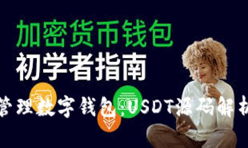 如何创建和管理数字钱包：USDT源码解析与应用示例