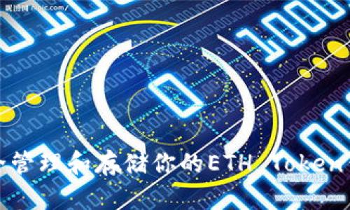 如何安全管理和存储你的ETH Token钱包地址