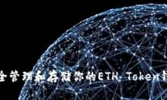 如何安全管理和存储你的