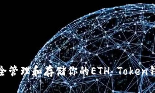 如何安全管理和存储你的ETH Token钱包地址