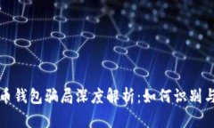 比特币钱包骗局深度解析