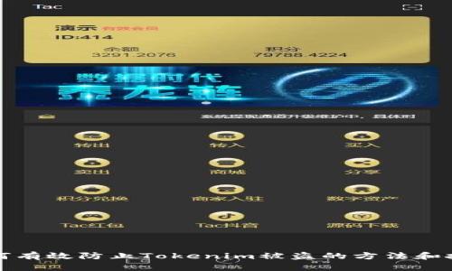 如何有效防止Tokenim被盗的方法和技巧