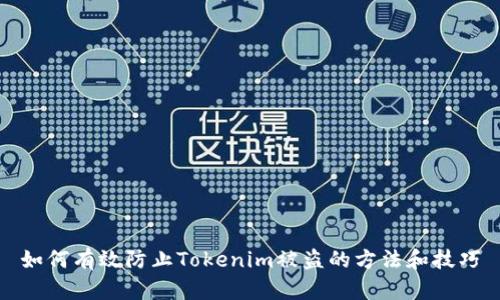 如何有效防止Tokenim被盗的方法和技巧