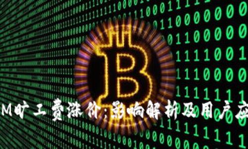 TokenIM旷工费涨价：影响解析及用户应对策略