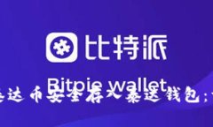 如何将泰达币安全存入泰