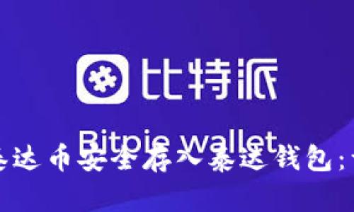 如何将泰达币安全存入泰达钱包：详细指南