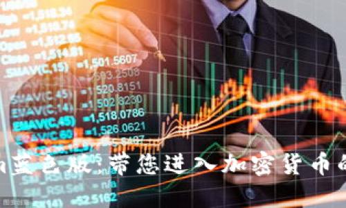 Tokenim蓝色版：带您进入加密货币的新时代