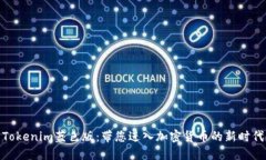 Tokenim蓝色版：带您进入加