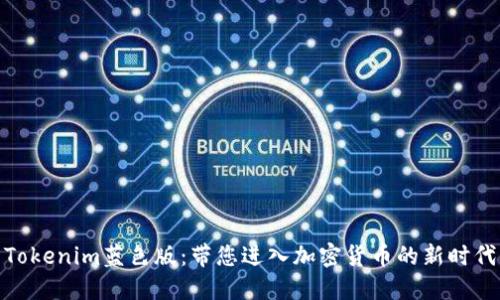 Tokenim蓝色版：带您进入加密货币的新时代