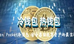 Token Pocket冷钱包：安全存