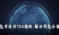 如何在TP钱包中进行TRX转账