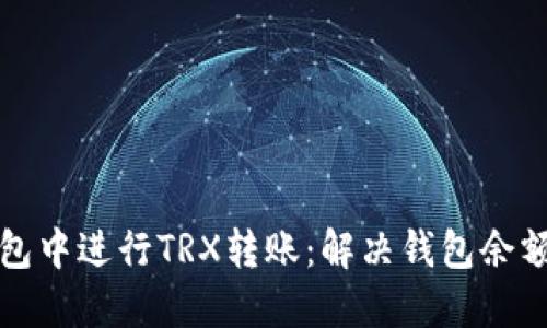 如何在TP钱包中进行TRX转账：解决钱包余额不足的问题