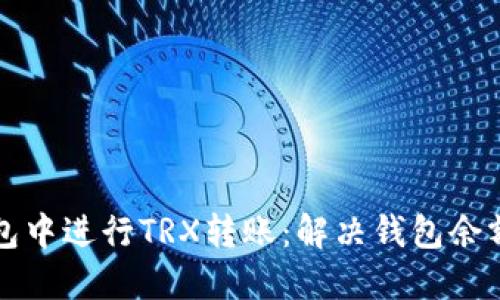 如何在TP钱包中进行TRX转账：解决钱包余额不足的问题