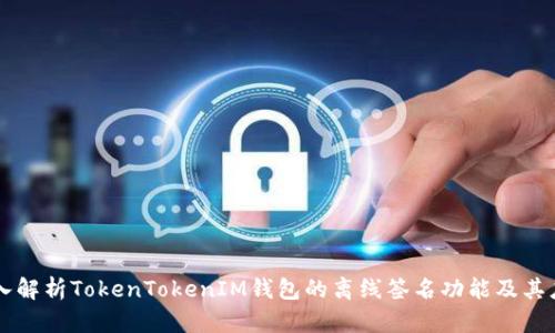 深入解析TokenTokenIM钱包的离线签名功能及其应用