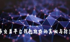 比特币交易平台钱包跑路