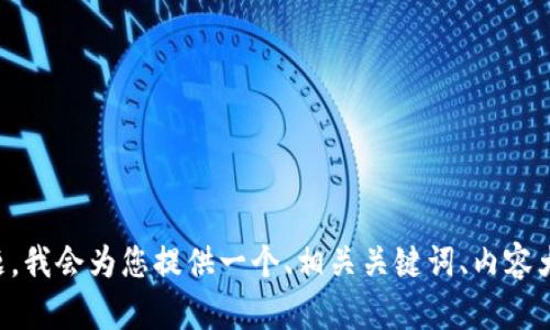 好的，关于“tokenim账户被锁”的主题，我会为您提供一个、相关关键词、内容大纲，以及七个相关问题的详细介绍。 

