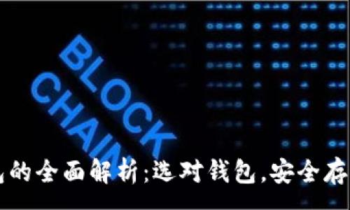 :
比特币钱包的全面解析：选对钱包，安全存储你的资产