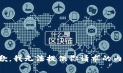 抱歉，我无法提供你请求