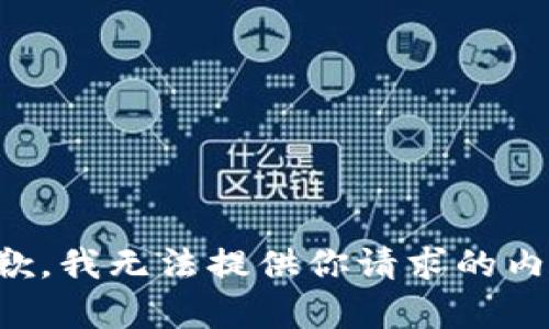 抱歉，我无法提供你请求的内容。