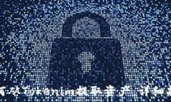   如何从Tokenim提取资产：