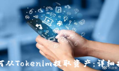   
如何从Tokenim提取资产：详细指南