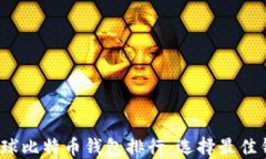 2023年全球比特币钱包排行
